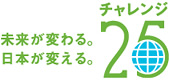 チャレンジ２５