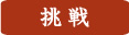 挑戦