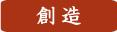創造