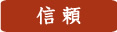 信頼