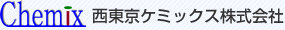 西東京ケミックス株式会社
