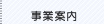 事業案内