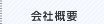 会社概要