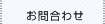 お問合わせ