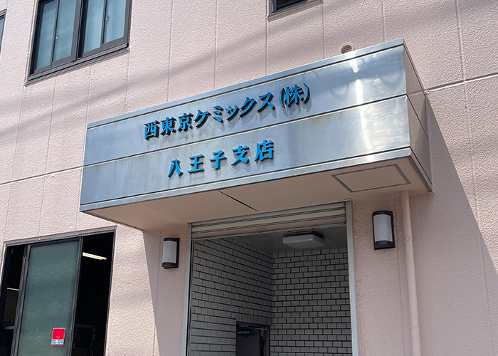 八王子支店